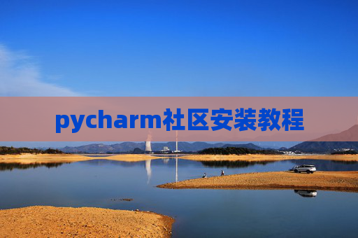 pycharm社区安装教程